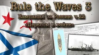 Rule the Waves 3. Кампания за Россию ч.22 "Перелом в войне"