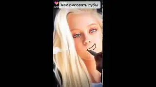 Урок как рисовать губы
