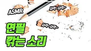 [ASMR] Pencil Sharpener