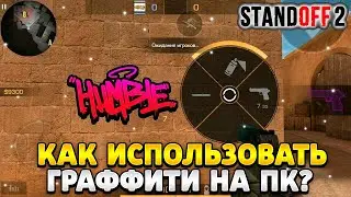 Как использовать граффити в стандофф 2 на пк