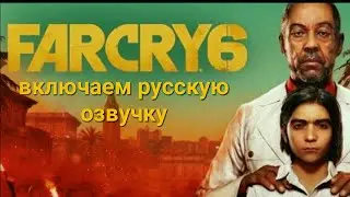Far Cry® 6/КАК ВКЛЮЧИТЬ РУССКУЮ ОЗВУЧКУ PS4