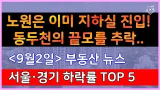 노원은 이미 지하실 진입! 동두천의 끝모를 추락.. _ 9/2 서울,경기 매매가 하락률 Top 5