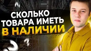 Сколько товара иметь в наличии? Остатки товара на маркетплейсах! Лист ожидания на маркетплейсах.