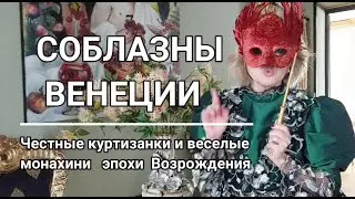 Почему проституция была выгодна правительству Светлейшей. Необычная часть истории Венеции.