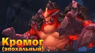 Кромог (эпохальный)