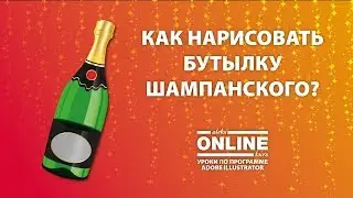 🍾Как нарисовать ШАМПАНСКОЕ в Adobe Illustrator! Уроки по Иллюстратору на Aleks Online Kurs!