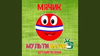 Веселая зарядка [Зарядка]