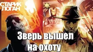Старик Логан (продолжение): Том 1 часть 1