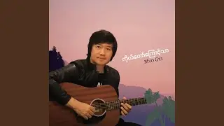 ကိုယ်တော်ကြောင့်သာ