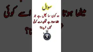 Aj ke paheli | urdu paheli | paheliyan | riddles | urdu riddles | #ytshorts #shorts