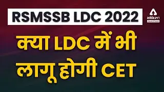 RSMSSB LDC 2022 | क्या LDC में भी लागू होगी CET | Rajasthan CET Exam 2022