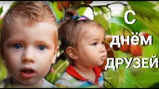 С МЕЖДУНАРОДНЫМ ДНЁМ ДРУЗЕЙ/ 9 ИЮНЯ 2020/ САМОЕ КРАСИВОЕ ПОЗДРАВЛЕНИЕ С ДНЁМ ДРУЗЕЙ