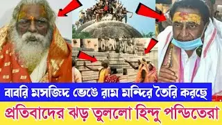 হিন্দু পন্ডিতেরা বললো ওই খানে বাবরী মসজিদ ছিলো এখন ভেঙে জোর করে রাম মন্দির তৈরি করছে | Babri masjid