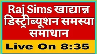 Raj SIMS mdm distribution entry 2025-26 shuru || Raj SIMS mdm distribution || Raj SIMS legacy entry