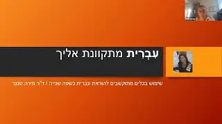 חגיגה של עברית 2020: שימוש בכלים מתוקשבים ללימוד עברית באופן עצמאי / ד"ר מירה טנצר