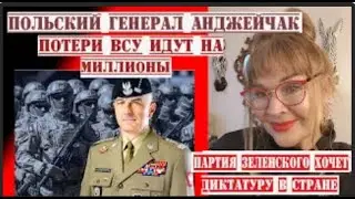 ЕВРОПА ГОТОВИТСЯ К ВОЙНЕ.ПОЛЬША ПОТЕРИ ВСУ МИЛЛИОН ГОВОРИТ ГЕНЕРАЛ ЗЕЛЕНСКИЙ СТРАНЕ НУЖНА ДИКТАТУРА