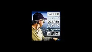 Как влияет на бизнес, на жизнь и на отношение ваша Дата Рождения