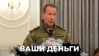 Золотов обещал ПУСТИТЬ НА ФАРШ! Раскрыли тайные схемы воровства элиты РФ | ВАШИ ДЕНЬГИ