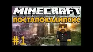 МАЙНКРАФТ НО ЭТО ВЫЖИВАНИЕ В ПОСТ АПОКАЛИПСИСЕ