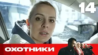 Охотники | Сезон 5 | Выпуск 14