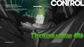 "CONTROL" Прохождение 16 - Сборщик потерянного