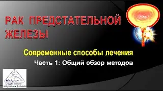 Лечение рака простаты