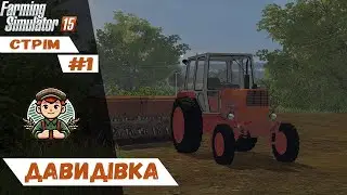 🔴Стрім Антошка Картошка|Farming Simulator 15|#стрімукраїнською 🔴