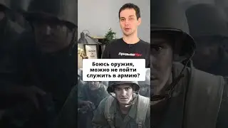Боюсь оружия, можно не пойти служить в армию? 