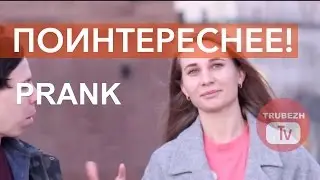 Расскажи поинтереснее! ПРАНК ТРУБЕЖТВ