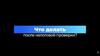 Что делать после налоговой проверки?