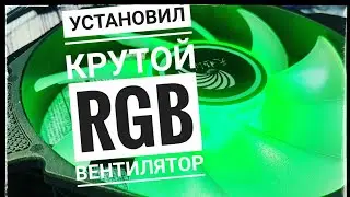 Компьютерный вентилятор 120мм с RGB подсветкой с алиэкспресс
