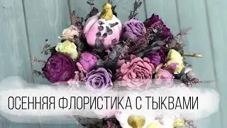 Букет из стабилизированных цветов с тыквами ручной работы | TURAGINA DECOR