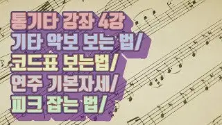 [통기타 강좌] 4강-기타 악보 보는 법/코드표 보는법/연주 기본자세/피크 잡는 법