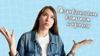 Что БЕСИТ врача педиатра - посмотри ЭТО прежде чем поступать в медицинский