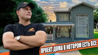 Идеальный ДВУХЭТАЖЕЫЙ ДОМ с ЦОКОЛЬНЫМ ЭТАЖОМ. Современный ПРОЕКТ