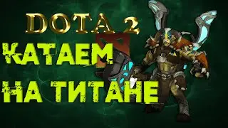 DOTA 2. КАТАЕМ НА ELDER TITAN #1
