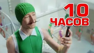 10 ЧАСОВ РЕКЛАМА МЕГАФОН ТРЯСИ СМАРТФОН