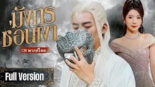 เทพเจ้าผู้ปิดบังตัวตนจึงลงจากภูเขาไปตามหาคู่หมั้นแต่กลับถูกดูหมิ่นและไม่คาดคิดว่าจะมีภรรยาที่แสนดี