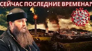 Сейчас последние времена? Иерей Александр Марценюк