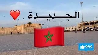 ville d’EL JADIDA / مدينة الجديدة 🇲🇦
