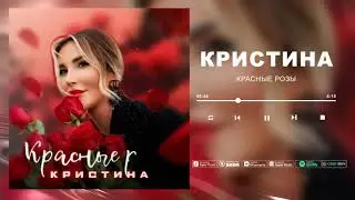 Кристина - Красные розы / Хит 2021 / Премьера 2021