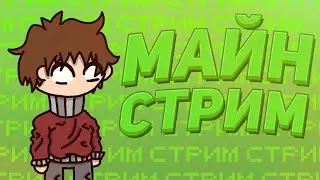 СТРИМ ПО MINECRAFT И НЕМНОГО МИНИ ИГР НА HYPIXEL ~ ОБЩАЕМСЯ И ВЕСЕЛИМСЯ ~ВЕБ КАМЕРА