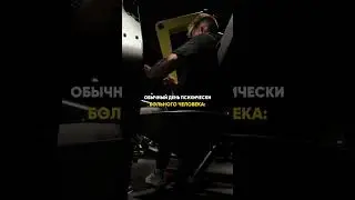 Вы тоже больные? Тгк:печка❤️ #sport #gymmotivation #fitness #motivation