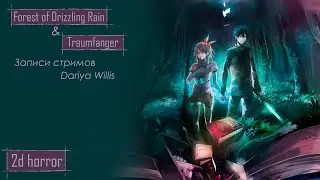 [2d horror] Forest of Drizzling Rain [стрим 1] // Ловец Снов (Traumfanger) [стрим 1] - от 14.08.2019