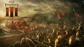 Игрофильм. Age of Empires III.