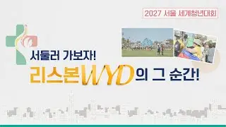 🏃‍♂️ 리스본 WYD의 그 순간! | 2027 서울 세계청년대회 | WYD2027