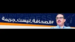 Taoufik Bouachrine العلاوي: هذه معطيات تنسف الخبرة..!