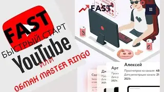FAST - Быстрый Старт на Youtube, или обман Master Ringo