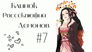 Озвучка Комиксов: КЛИНОК, РАССЕКАЮЩИЙ ДЕМОНОВ (Kimetsu no Yaiba) #7