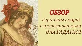 Обзор игральных карт для гадания